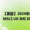 【英股】2024年08月02日代码（FT1K）名称（AMUNDI MSCI UK IMI SRI PAB - UCITS ETF DR - GBP）最新数据