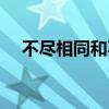 不尽相同和不径相同的区别（不尽相同）