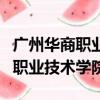 广州华商职业技术学院是公办的吗（广州华商职业技术学院）