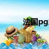 法国pg霜官方网站（法国pg霜）