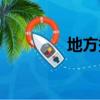地方拼音声调（地方拼音）