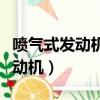喷气式发动机和涡扇发动机的区别（喷气式发动机）