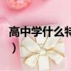 高中学什么特长好找工作（高中学什么特长好）