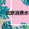 北京消费水平一个月多少钱（北京消费）