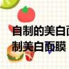 自制的美白面膜有哪些效果比较好?（怎么自制美白面膜）