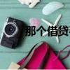 那个借贷平台容易借钱（容易借钱）