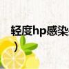 轻度hp感染是什么意思（hp感染是什么意思）