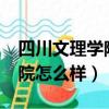 四川文理学院怎么样?就业前景（四川文理学院怎么样）