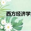 西方经济学重点章节（西方经济学重点）