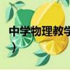 中学物理教学参考版面费（中学物理教学参考）