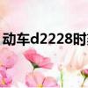 动车d2228时刻表（d2218动车时刻表到站）