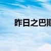 昨日之巴斯顿怎么打（昨日之巴斯顿）