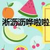 淅沥沥哗啦啦是什么歌儿歌（淅沥沥哗啦啦）