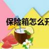 保险箱怎么开锁转盘密码（保险箱怎么开）