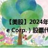 【美股】2024年08月05日上市公司名称（Otis Worldwide Corp.）股票代码（OTIS）实时行情