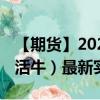 【期货】2024年08月05日代码（LE）名称（活牛）最新实时数据