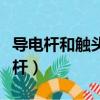 导电杆和触头的镀银层厚度应大于等于（导电杆）