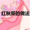 红秋葵的做法大全家常窍门（红秋葵的做法）