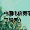 中国电信宽带电话人工服务（电信宽带电话人工服务）