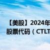 【美股】2024年08月06日上市公司名称（Catalent, Inc.）股票代码（CTLT）实时行情