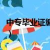 中专毕业证编号含义（中专毕业证编号多少位）