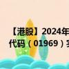 【港股】2024年08月06日上市公司名称（中国春来）股票代码（01969）实时行情