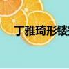 丁雅琦形镂空碳纤维高端头盔（丁雅琦）