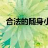 合法的随身小刀（折叠水果刀能过安检吗）