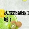 从成都到亚丁稻城租车费用（从成都到亚丁稻城）