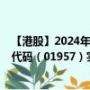 【港股】2024年08月06日上市公司名称（大人国际）股票代码（01957）实时行情