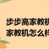 步步高家教机怎么样和科大讯飞谁好（步步高家教机怎么样）