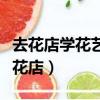 去花店学花艺需要多长时间（想学花艺将来开花店）