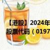 【港股】2024年08月06日上市公司名称（IMAX CHINA）股票代码（01970）实时行情