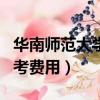 华南师范大学自考报名费用（华南师范大学自考费用）