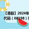 【港股】2024年08月06日上市公司名称（加幂科技）股票代码（08198）实时行情