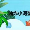 油炸小河蟹能整只吃吗（油炸小河蟹）