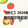 【外汇】2024年08月07日代码（CHFALL）名称（瑞士法郎兑阿尔巴尼亚列克）最新数据