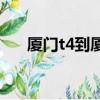 厦门t4到厦门北站brt（厦门北站brt）