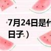 7月24日是什么日子好不好（7月24日是什么日子）