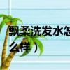 飘柔洗发水怎么样知乎（飘柔无硅油洗发水怎么样）