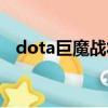 dota巨魔战将出装攻略（dota巨魔战将）