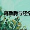 萧敬腾与经纪人恋情视频（萧敬腾告白经纪人）