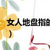 女人地盘指的是什么生肖（美女地盘打一生肖）