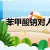 苯甲酸钠对人体有害吗（苯甲酸钠的危害）