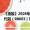 【港股】2024年08月09日上市公司名称（亮晴控股）股票代码（08603）实时行情