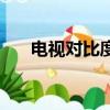 电视对比度多少是最佳（电视对比度）