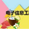 电子信息工程技术（电子与计算机工程）