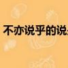 不亦说乎的说是什么意思（的说是什么意思）