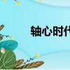 轴心时代的代表人物（轴心时代）
