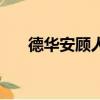 德华安顾人寿保险可靠吗（德华安顾）